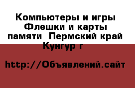 Компьютеры и игры Флешки и карты памяти. Пермский край,Кунгур г.